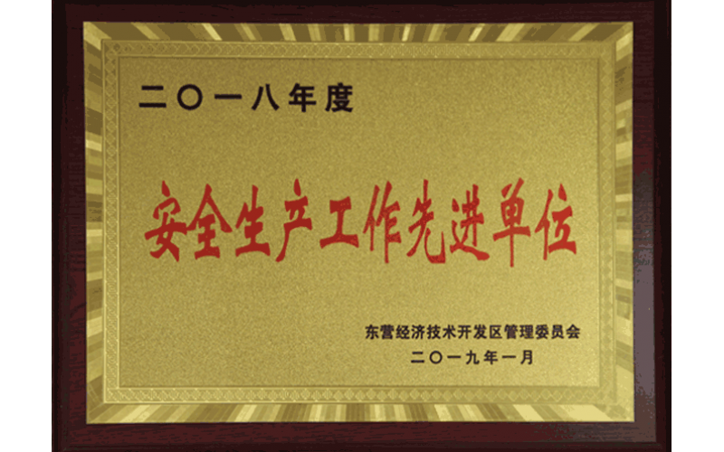 安全生產(chǎn)工作先進(jìn)單位